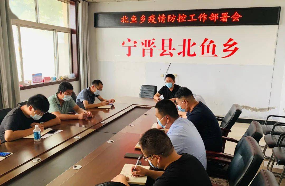 北鱼乡召开疫情防控工作部署会