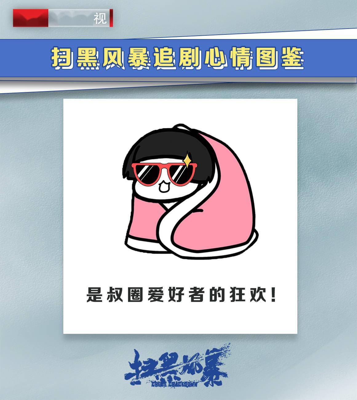 北京卫视扫黑风暴追剧人的心情图鉴