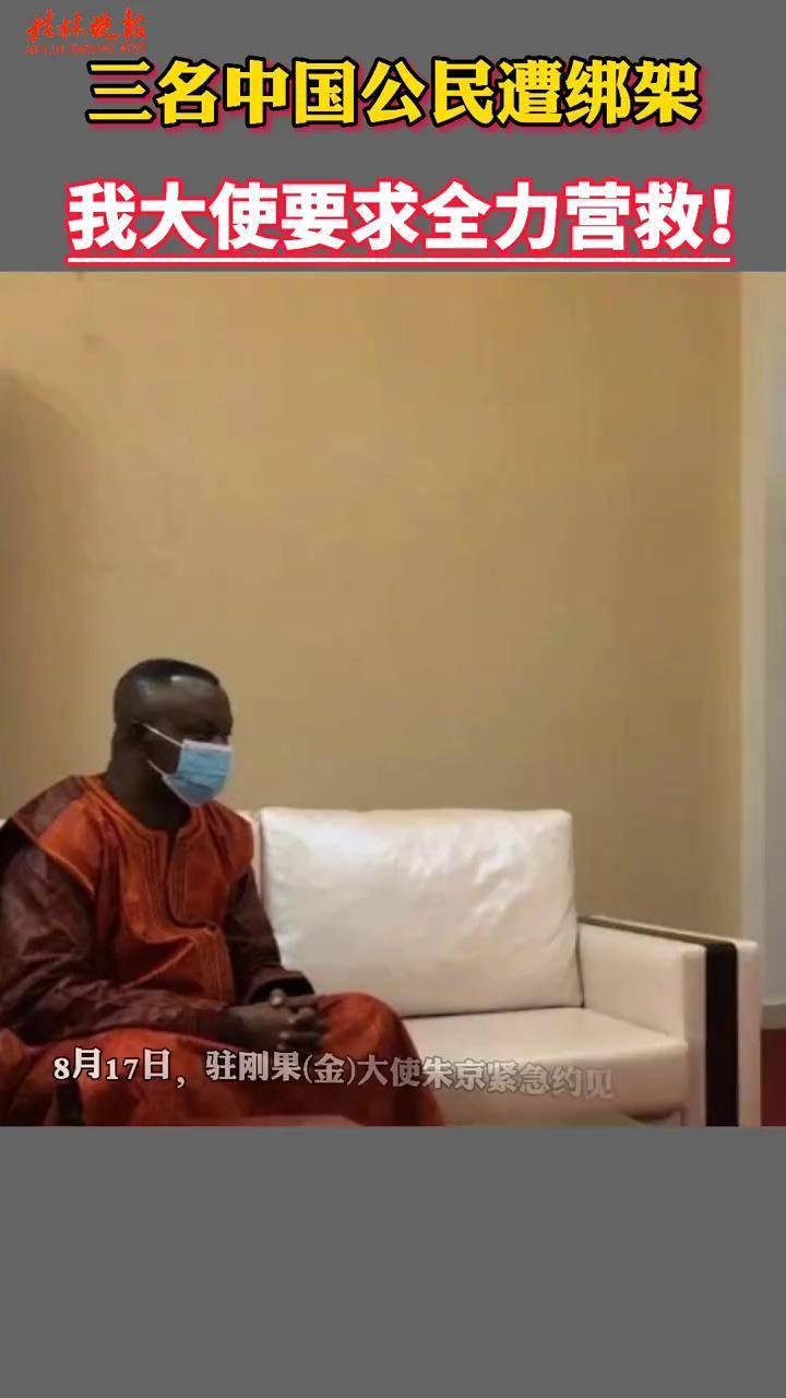 中国 #刚果 #绑架