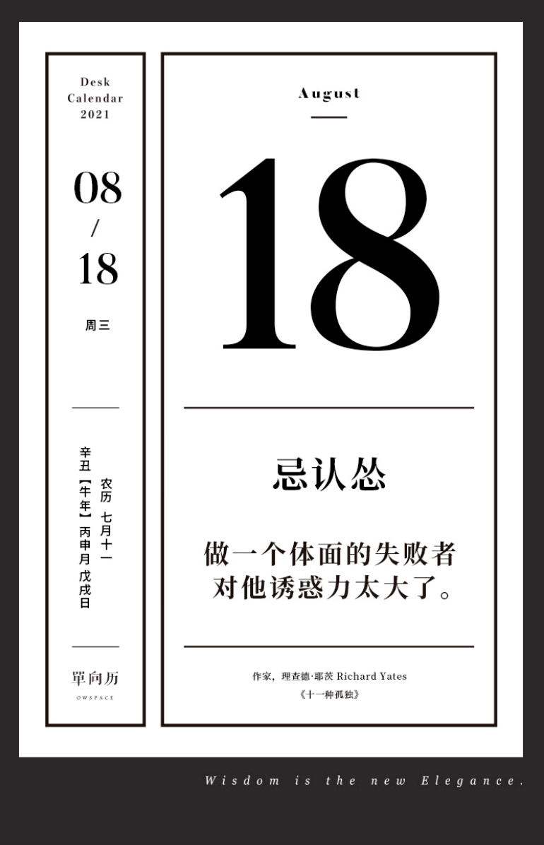 单向历 8 月18 日 忌认怂 革命