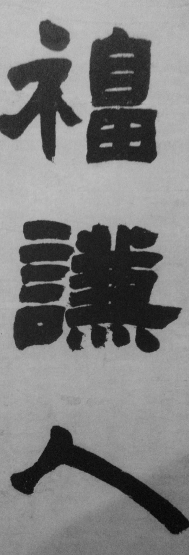 邓石如旷世巨作——《隶书易经谦卦》(六屏)高清欣赏