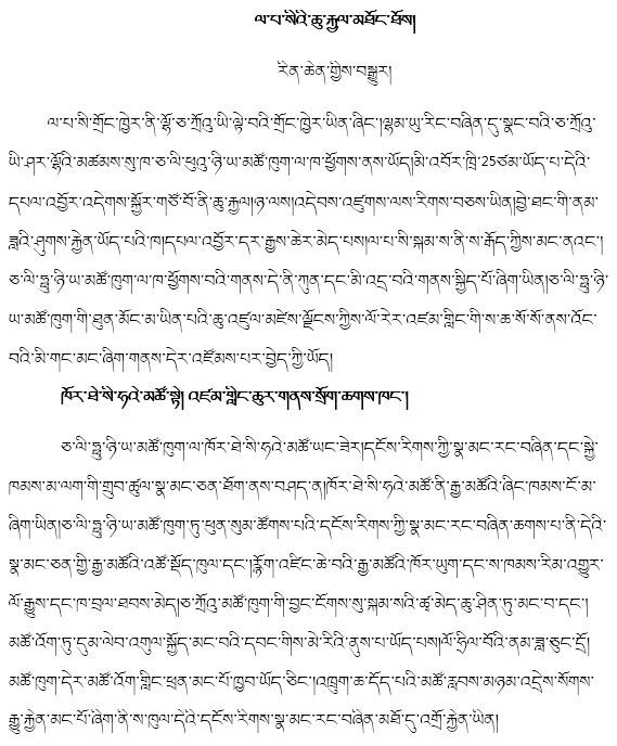 藏文作文藏语版550字图片