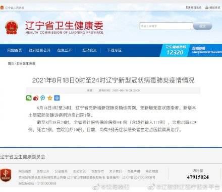 疫情|8月18日 辽宁新型冠状病毒肺炎疫情情况：无新增 治愈出院1例