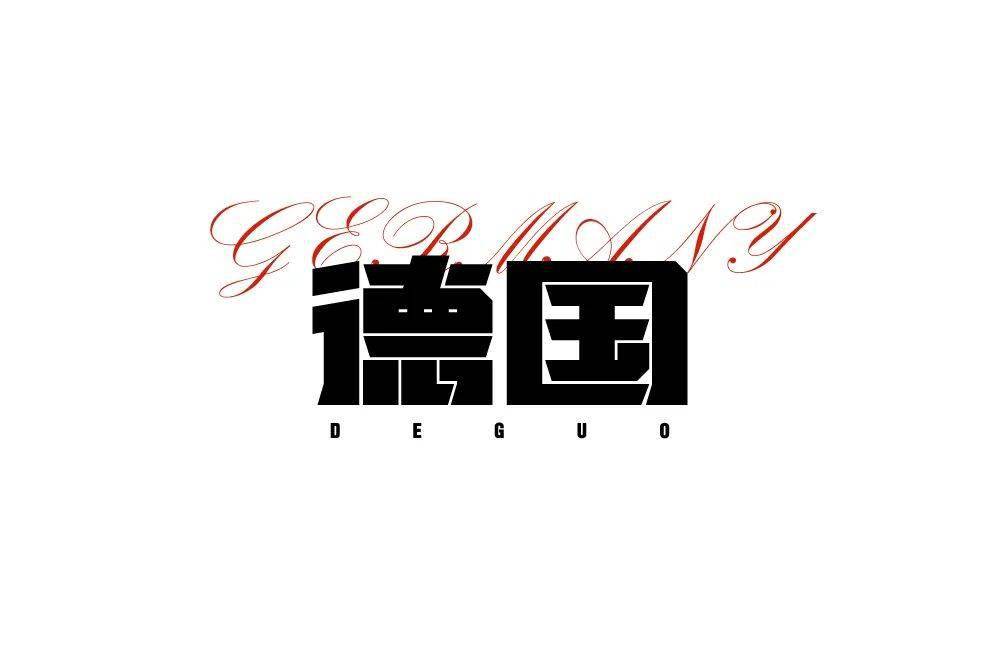 字体帮2001:德国 明日命题:意大利