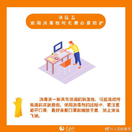 误区|划重点了！划重点了！疫情防控期间 你需要注意的居家消毒8大误区
