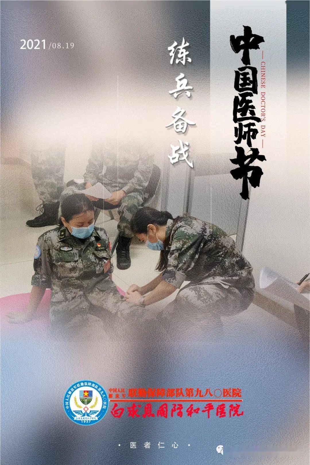 今天致敬了不起的人民军医