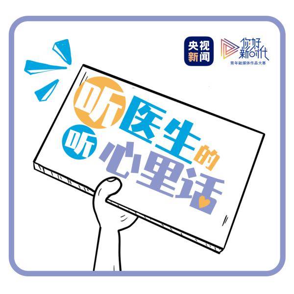 白大褂|你好新时代丨今天，听听他们的心里话