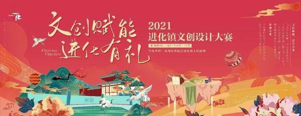 参赛|2021进化镇文创设计大赛启幕 助推文旅产业发展