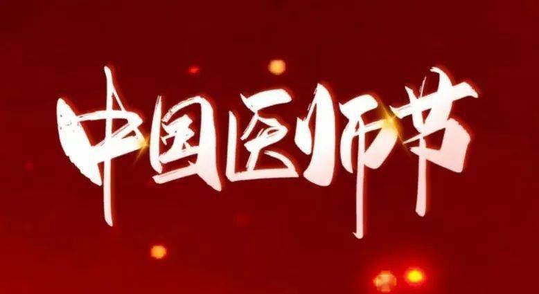 中国医师节 致敬医者仁心