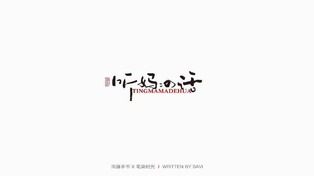 微博|26岁创作自己的字体，终年30岁的尚巍告别“手书江湖”丨逝者
