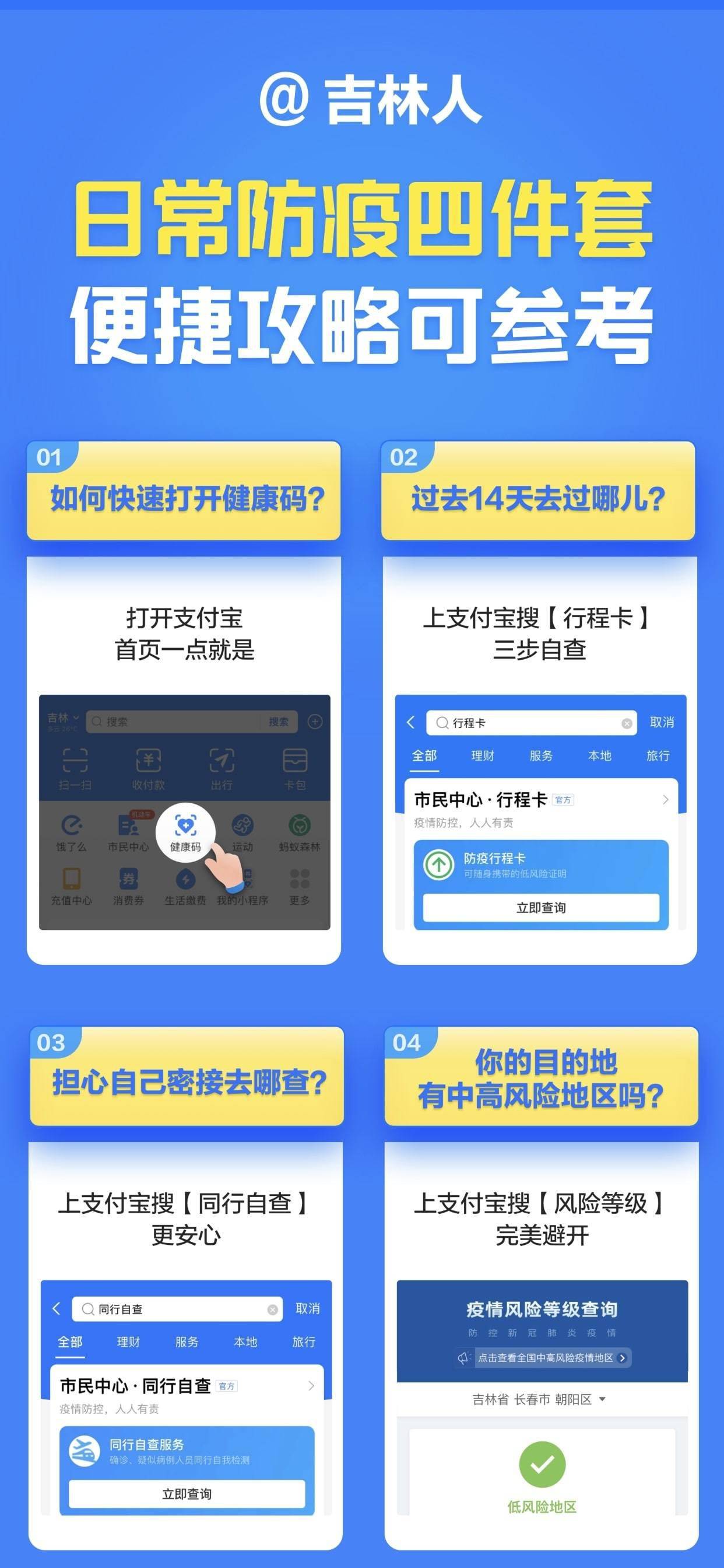 疫情|@吉林人 外地回吉 一键查询“防疫四件套”请您查收