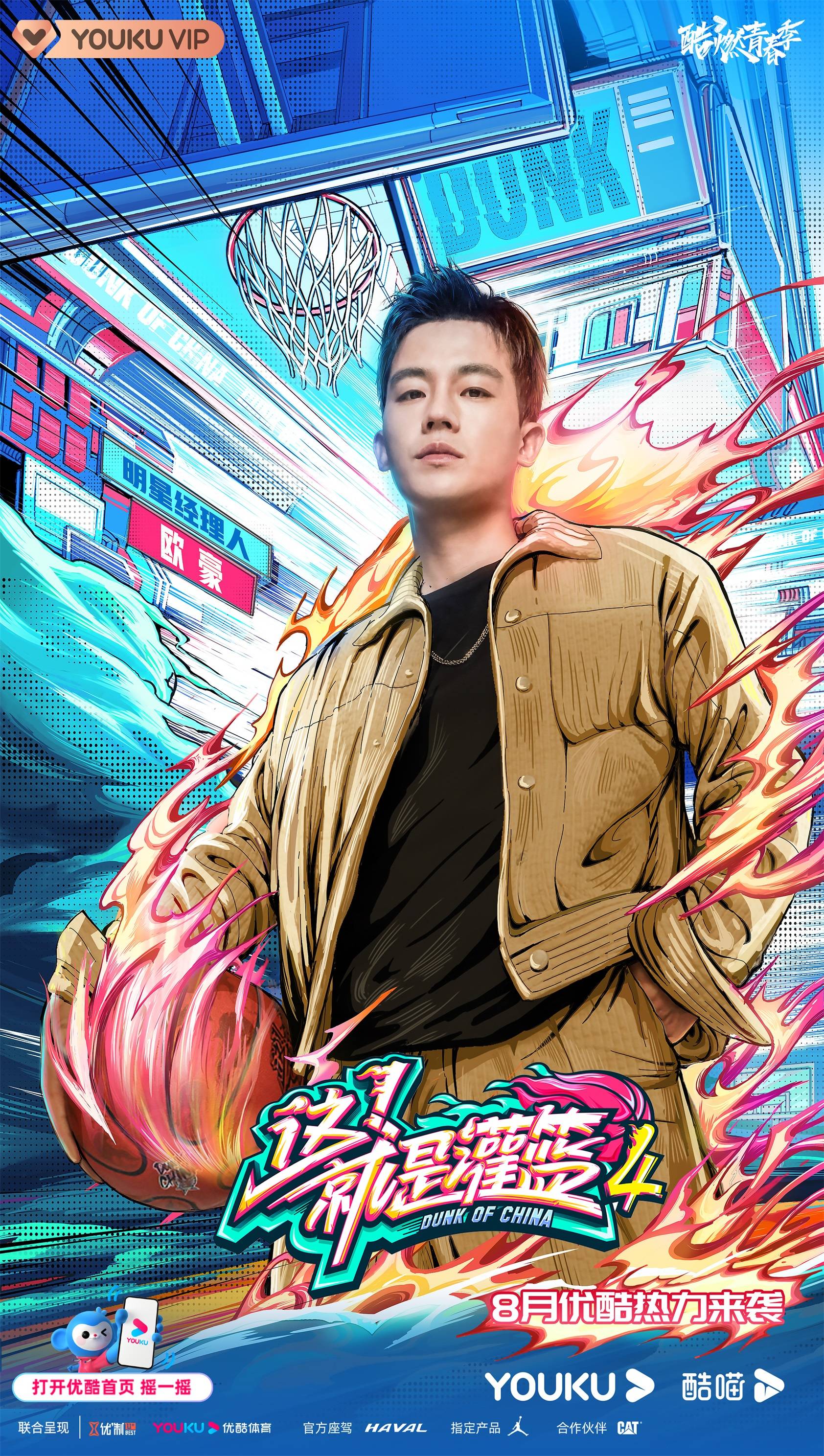 这就是灌篮第四季阵容公布李晨欧豪侯明昊加盟