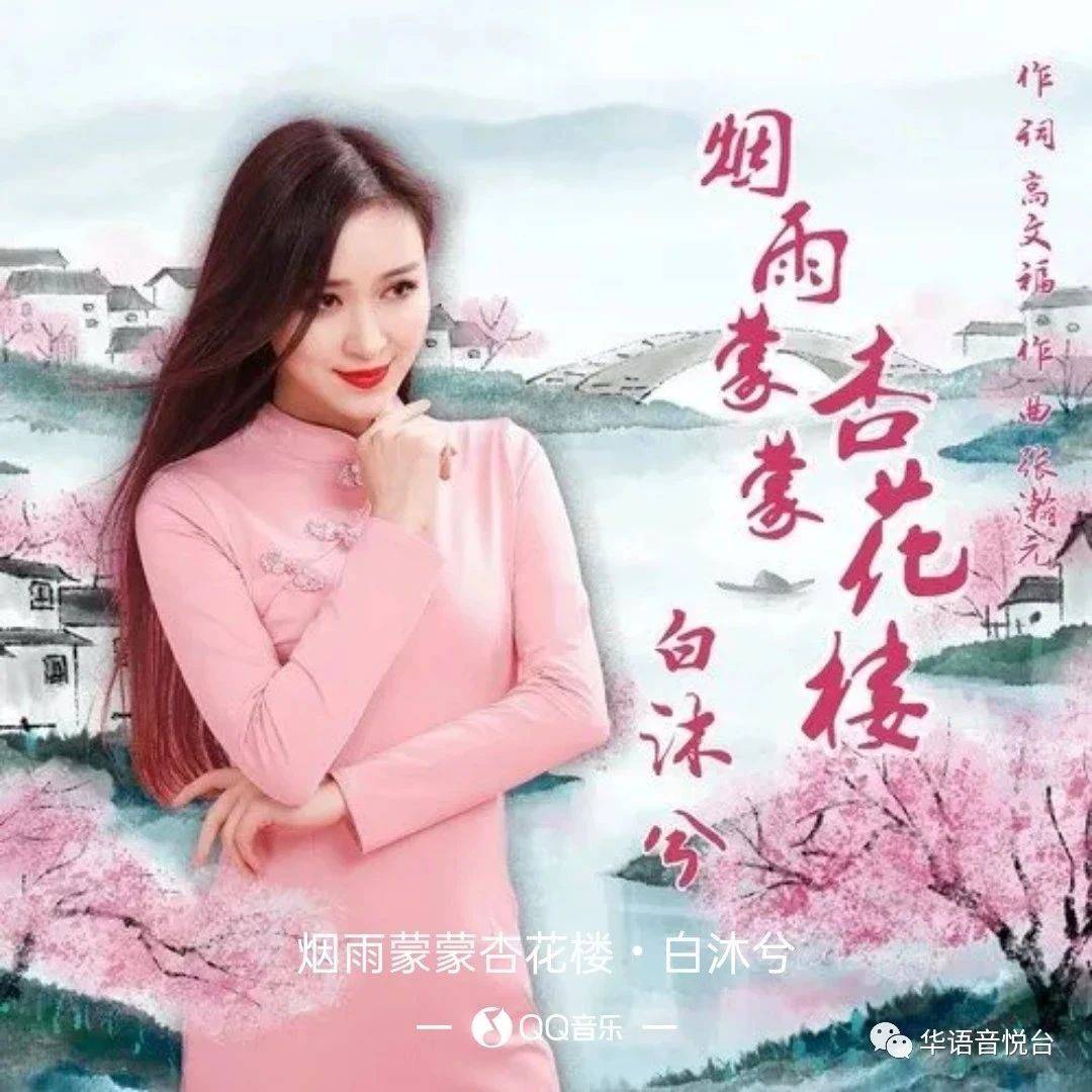 【新歌推荐】白沐兮 -《烟雨蒙蒙杏花楼》_张瀚元