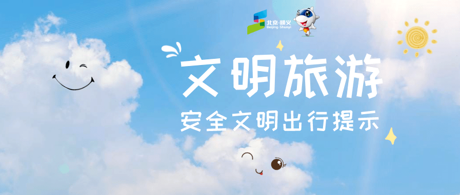 创城| 出游,请带上这些文明礼仪!_旅游