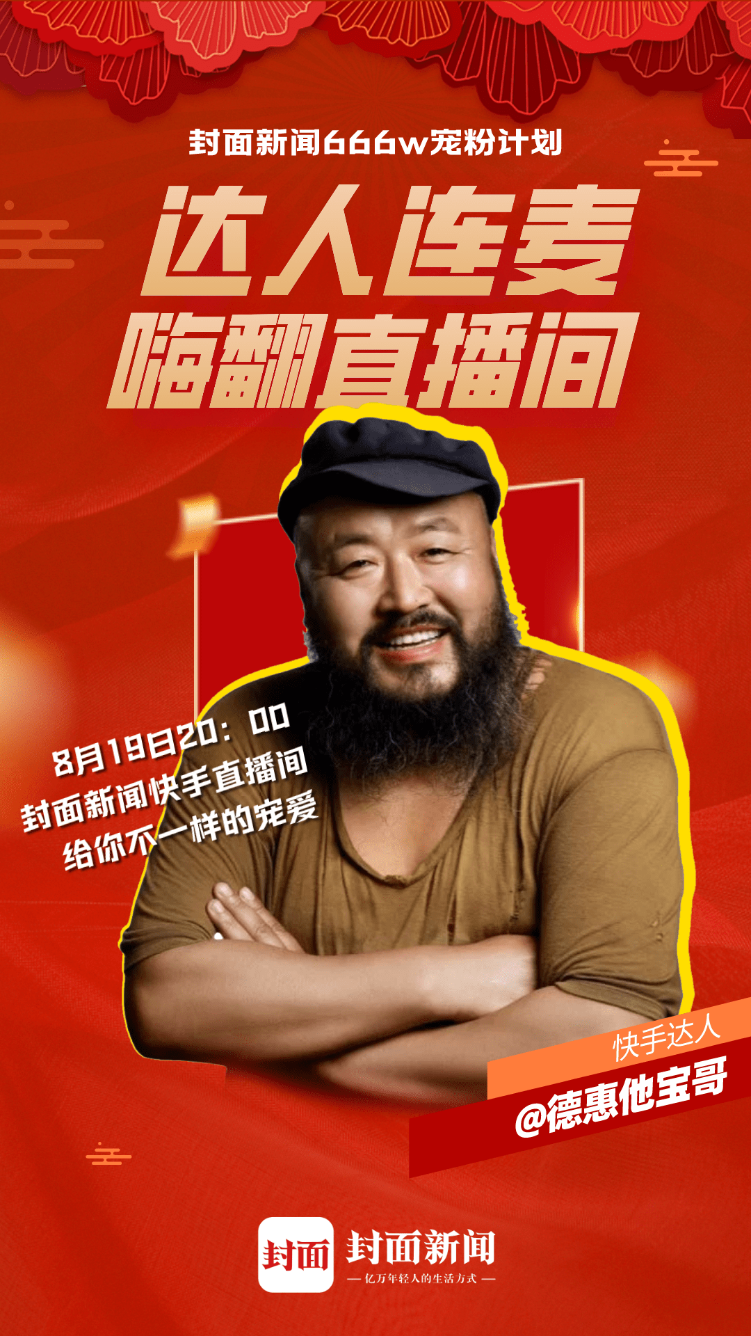 老铁666!封面新闻快手号666万粉丝宠粉夜 40万网友排队抽福利