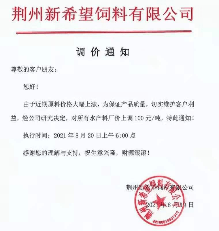 武汉国雄饲料涨价通知武汉澳华饲料涨价通知天门粤海饲料涨价通知武汉