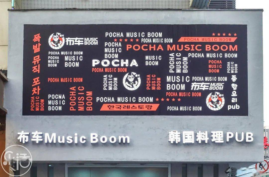 韩国梨泰院class电影同款pub夜生活有趣灵魂聚集地潮流布车musicboom