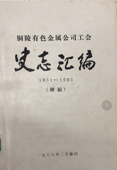 所有人铜陵市总工会向您征集工运史资料啦