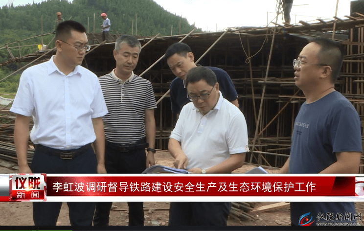 最新:李虹波调研督导铁路建设安全生产及生态环境保护工作