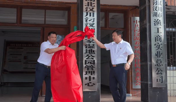 汈汊湖国家湿地公园管理中心挂牌_汉川