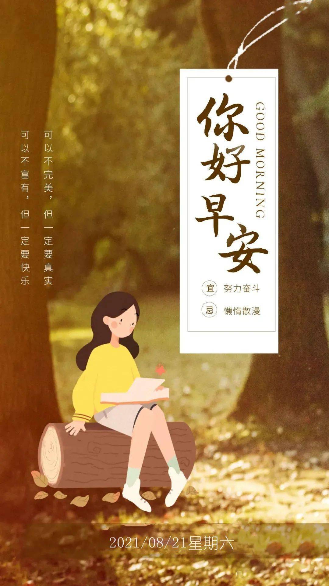 8月21日早安 | 新的一天,加油,做最棒的自己