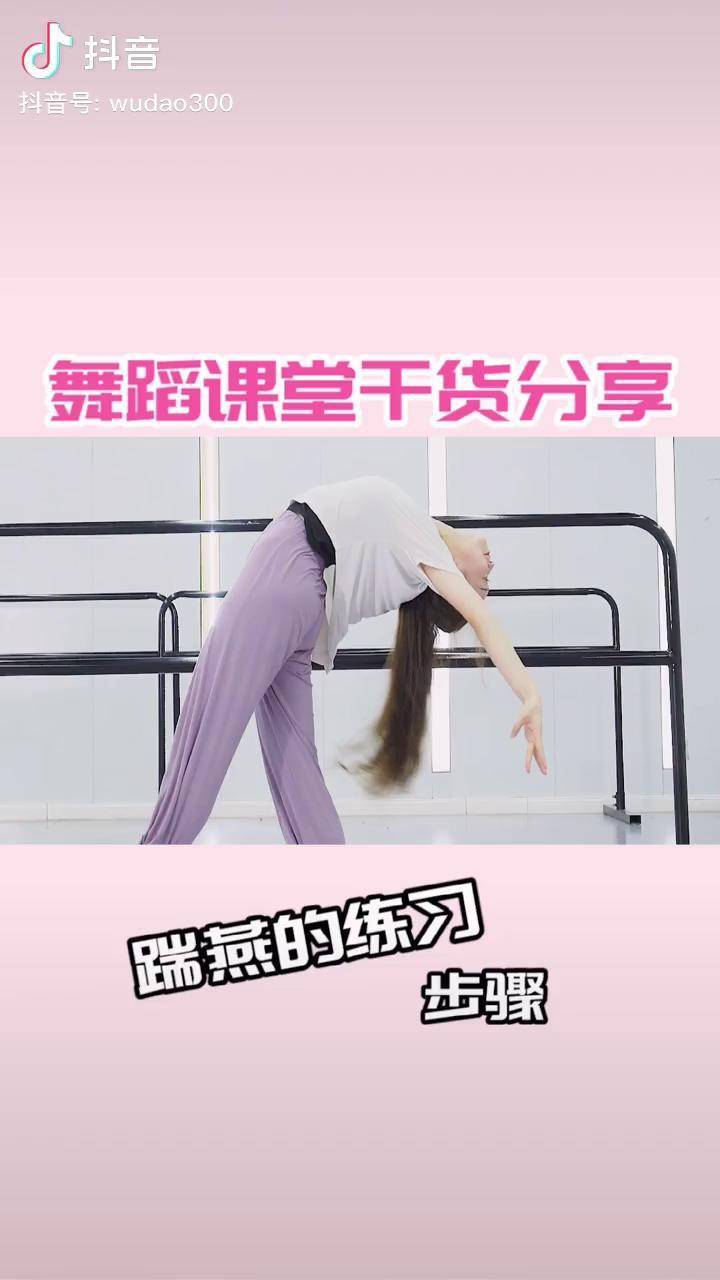 舞蹈基本功踹燕的练习顺序赶快收藏起来练习吧成人舞蹈培训