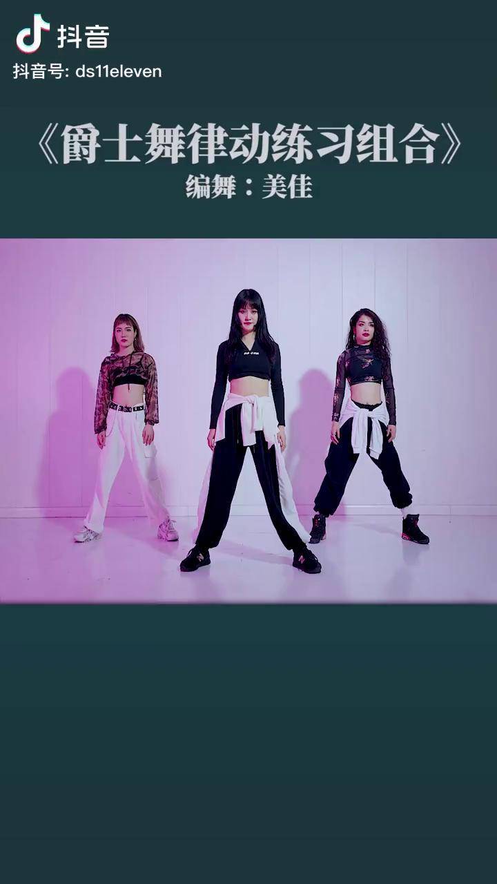 爵士舞基本功入门级教学胯部律动组合练习