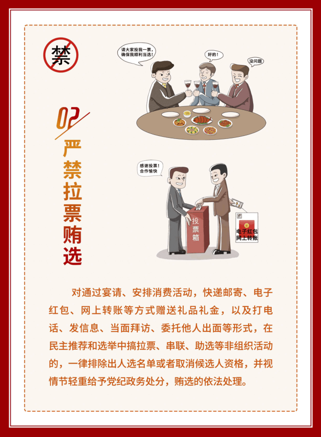 【换届纪律】换届"十严禁"