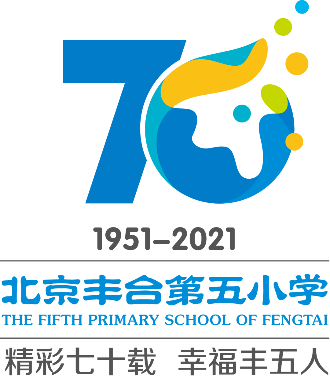 丰台五小科丰校区庆祝建校70周年系列活动