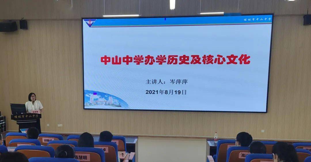 凝新聚力啟航未來桂林市中山中學20212022學年新入職教師崗前培訓活動