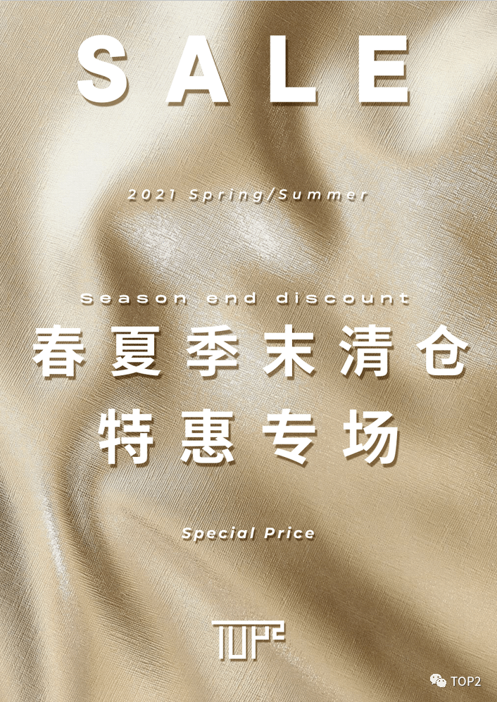 季末|TOP2春夏清仓,超值特惠专场!
