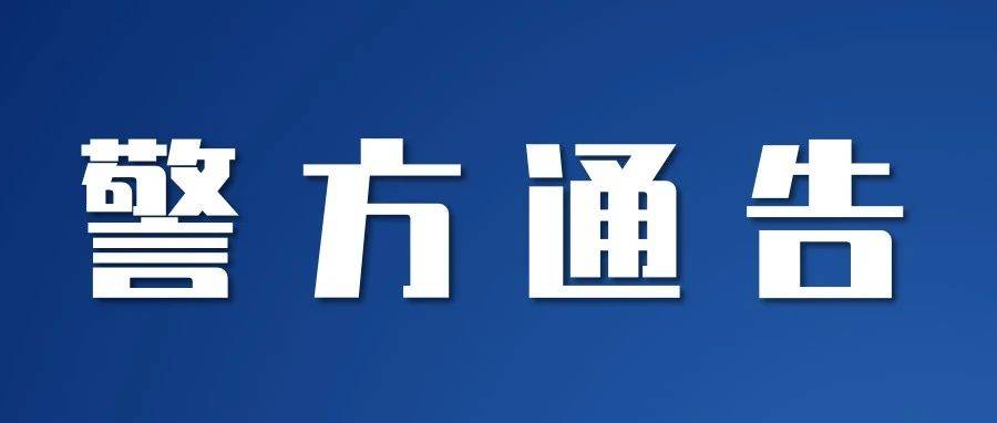 武进警方通告！被害人请尽快报案…_常州