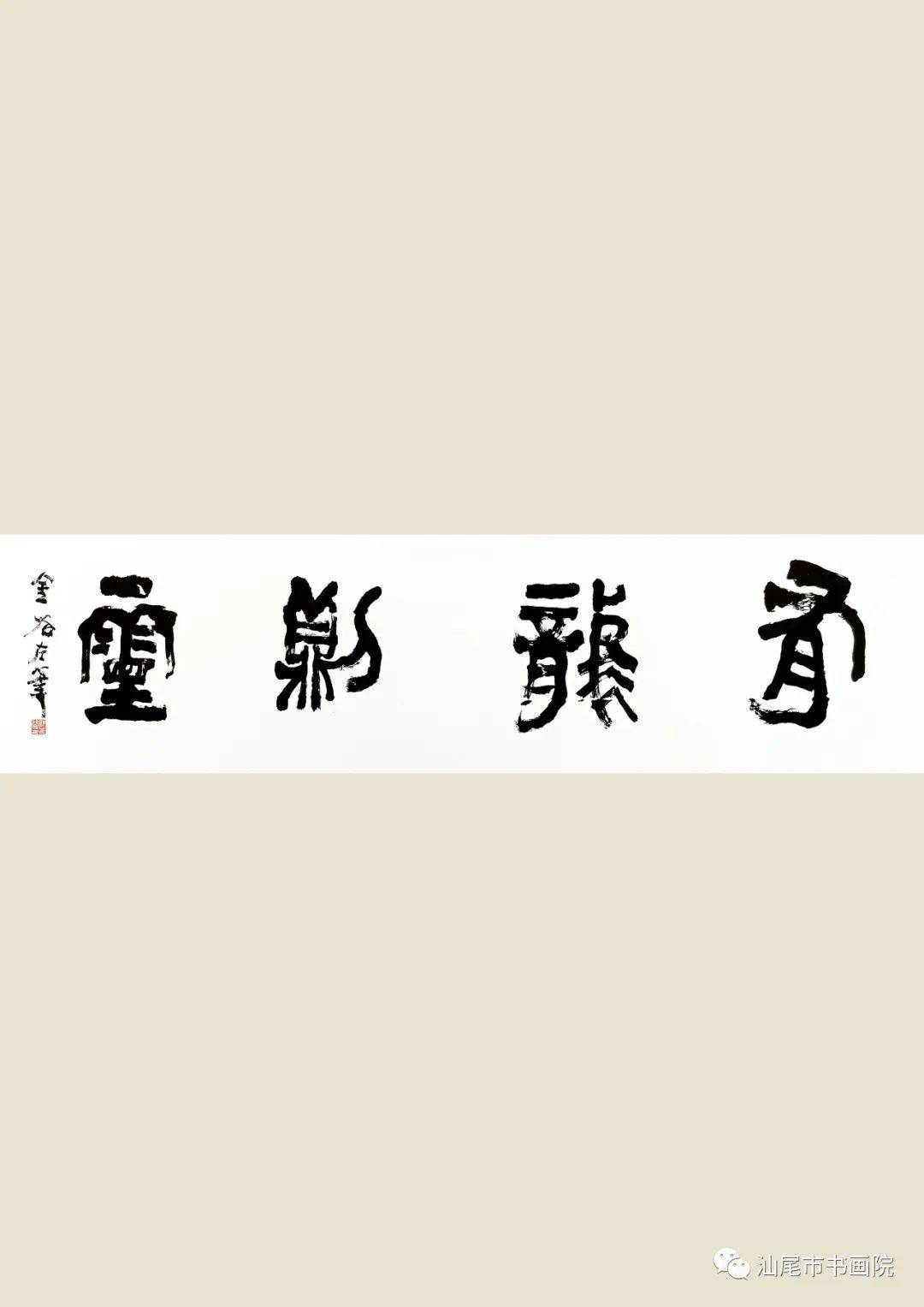 书画军事 | 中将欧阳金谷书法作品欣赏