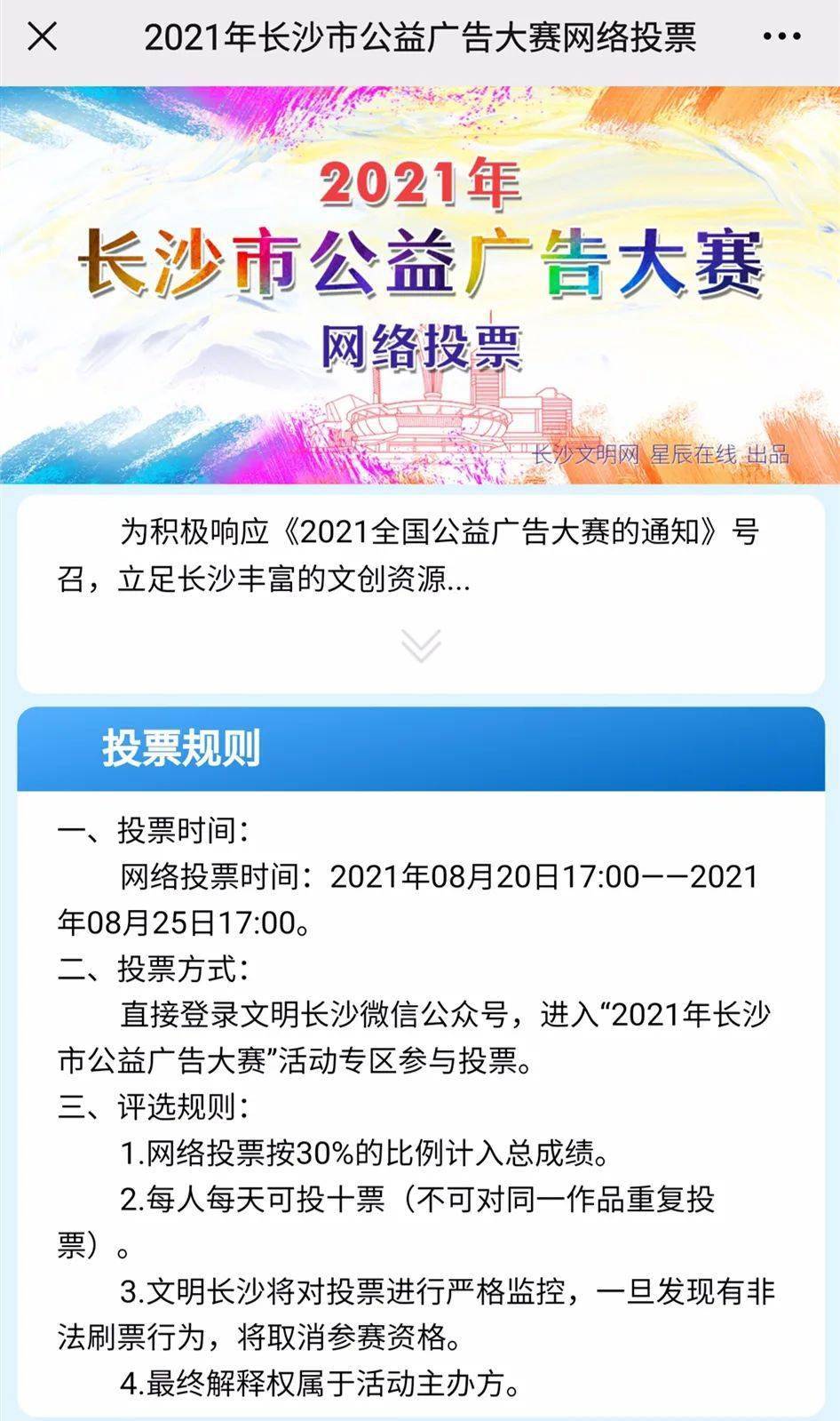 2021年长沙市公益广告大赛网络投票开始啦!