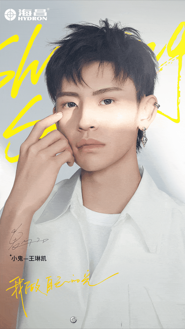 官宣海昌品牌代言人小鬼王琳凯追光领跑官正式上线