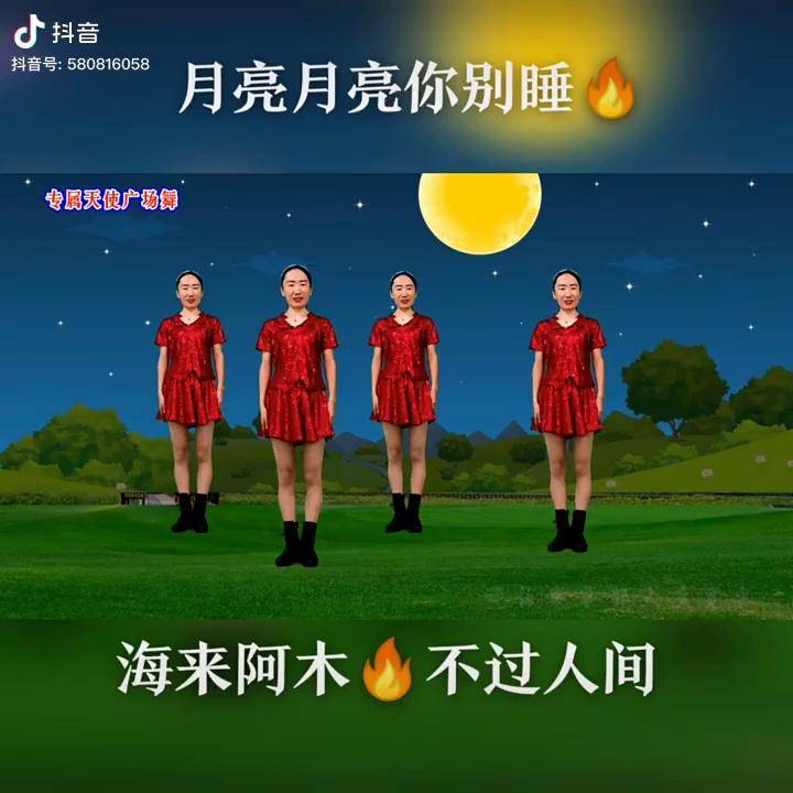 月亮月亮你别睡爷爷奶奶活出自己精彩广场舞月亮月亮你别睡海来阿木