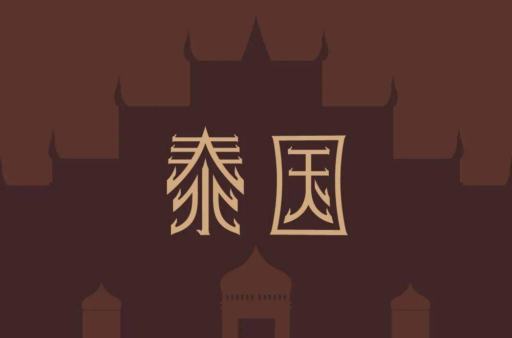 字体帮2004:泰国 明日命题:加拿大