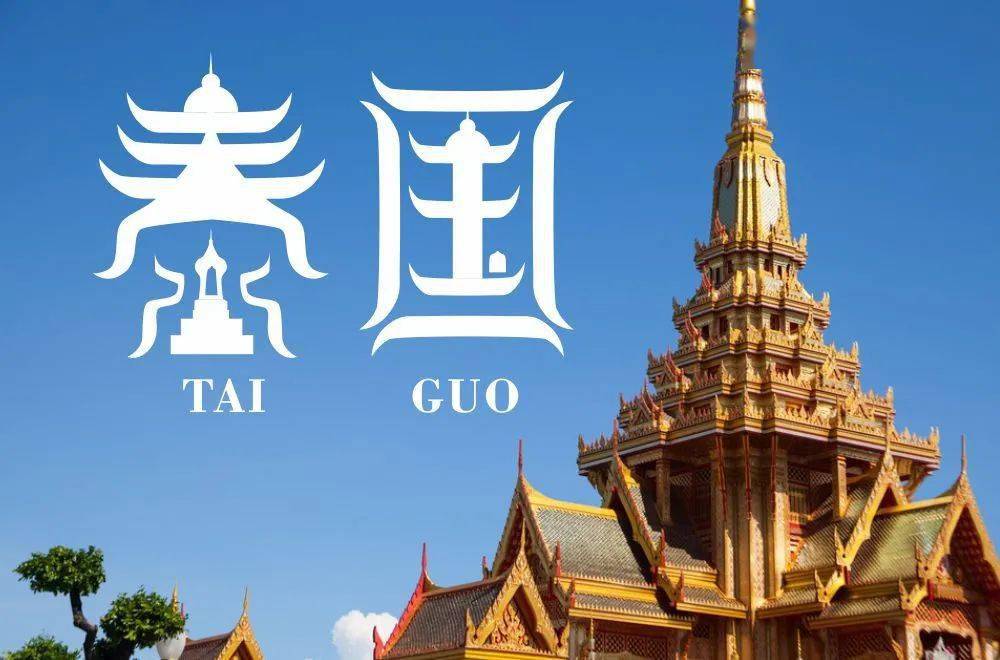 字体帮2004:泰国 明日命题:加拿大