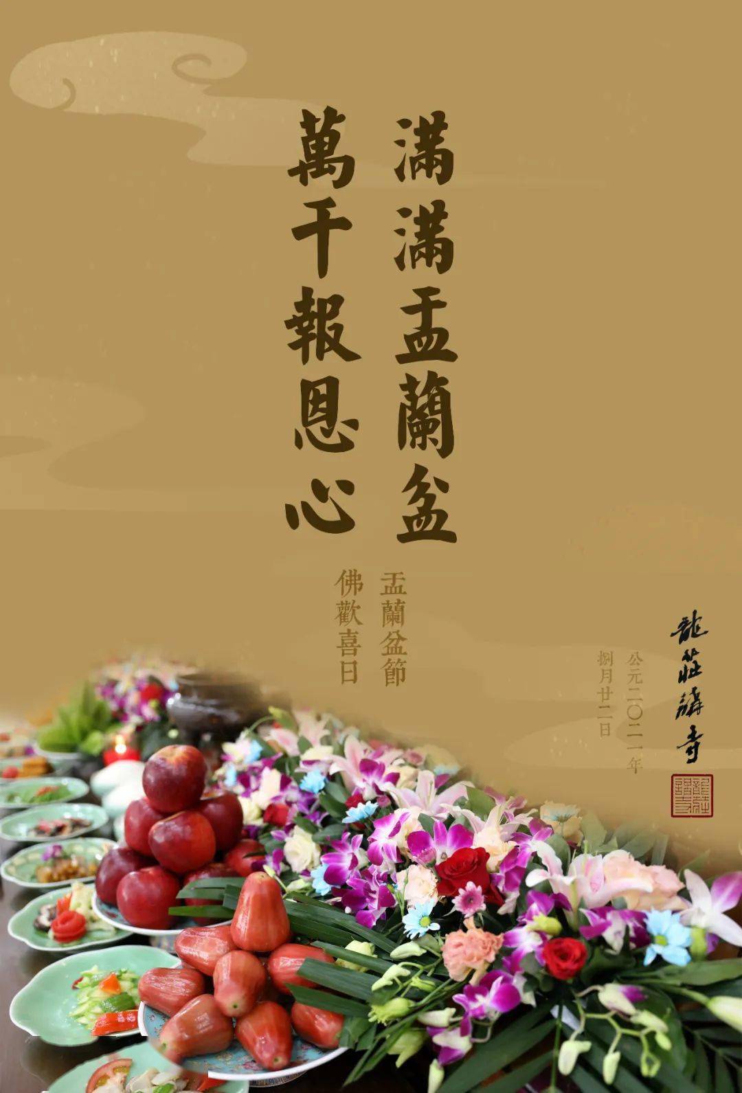 满满盂兰盆万千报恩心龙庄讲寺盂兰盆节供僧法会圆满