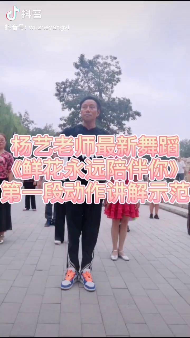 杨艺老师最新舞蹈鲜花永远陪伴你第一段动作讲解示范我要上热门广场舞