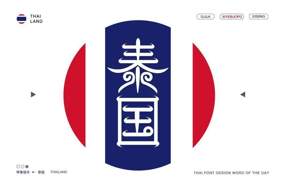 字体帮2004:泰国 明日命题:加拿大