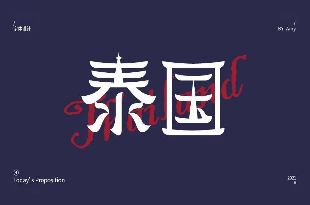 字体帮2004:泰国 明日命题:加拿大
