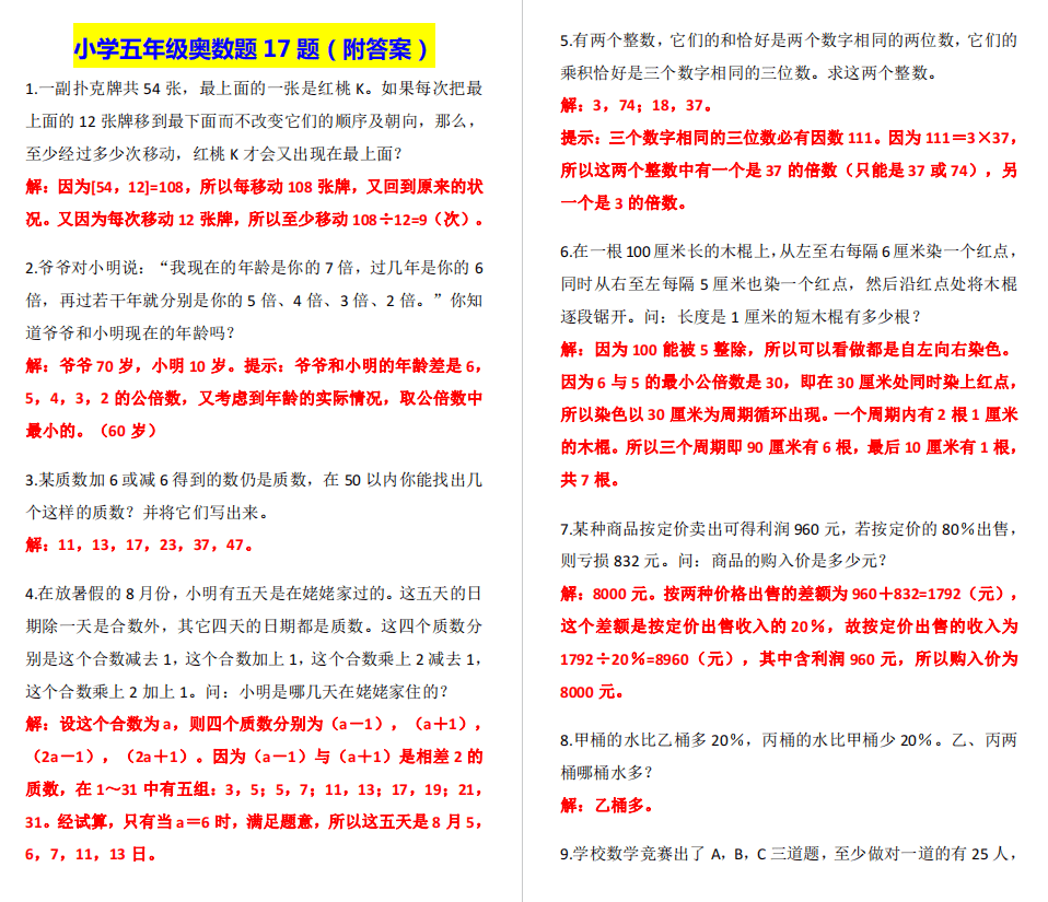 小学五年级奥数题17题（附答案），让孩子提高思维能力！