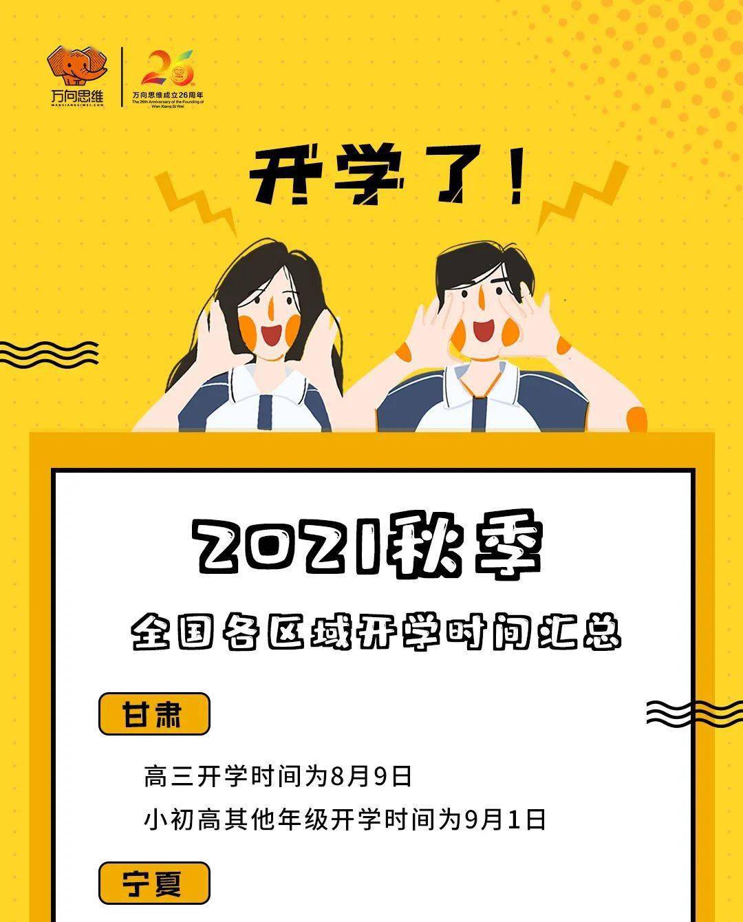 最新2021年全国各地最新开学时间汇总表已出炉