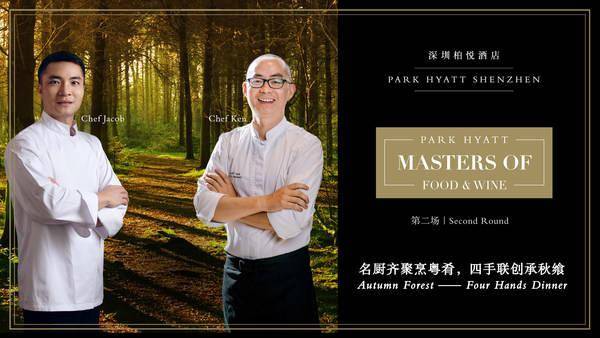 深圳柏悦酒店美酒美馔之旅名厨齐聚烹粤肴四手联创承秋飨