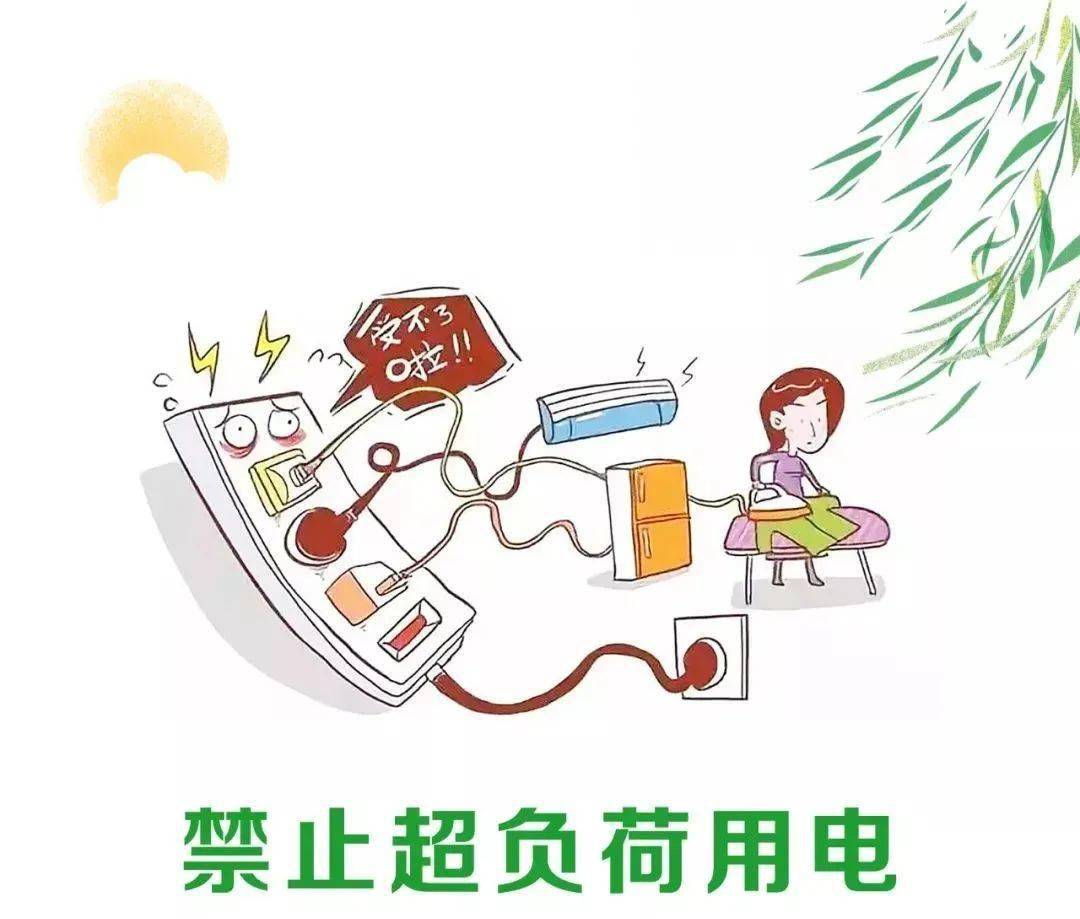 不超负荷用电学习预防火灾的小常识吧~跟着小编消防安全更要片刻不松"
