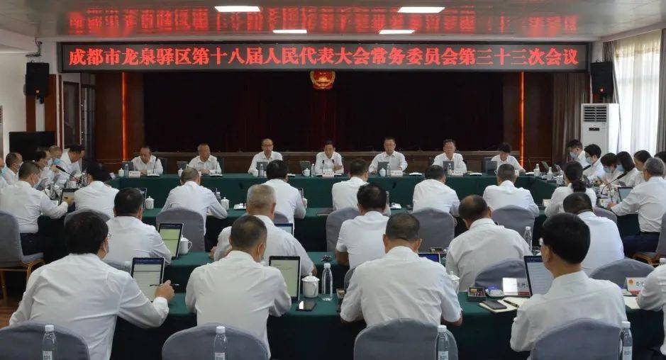 区十八届人大常委会召开第三十三次会议_龙泉驿区