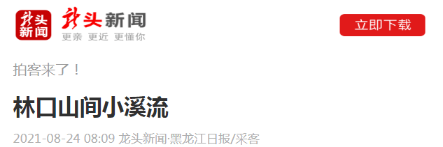 【龙头新闻·黑龙江日报】林口山间小溪流