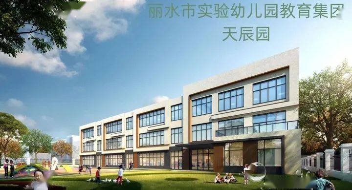 公办幼儿园|155个班、4590个学位！丽水市18所新建公办幼儿园9月开园