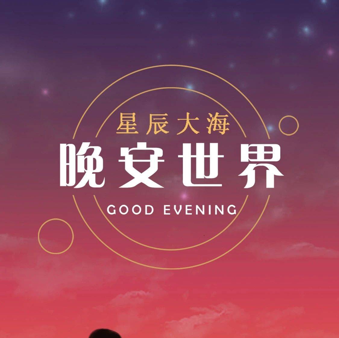 晚安心语温馨短句字_过程